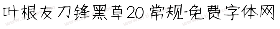 叶根友刀锋黑草20 常规字体转换